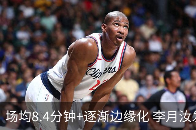 场均8.4分钟+逐渐边缘化 李月汝发文表达失望与无助