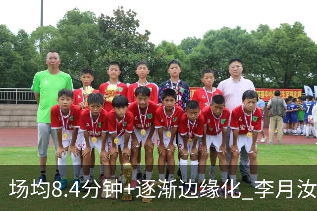 场均8.4分钟+逐渐边缘化 李月汝发文表达失望与无助