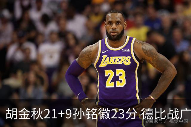 胡金秋21+9孙铭徽23分 德比战广厦险胜浙江