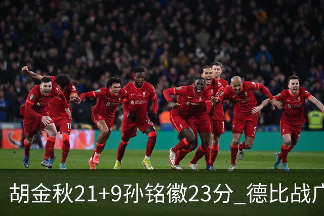 胡金秋21+9孙铭徽23分 德比战广厦险胜浙江